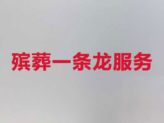 郑州殡仪服务-殡葬服务